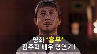 흥부전의 재해석 영화 '흥부' 속 김주혁 명연기 모음