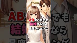 AB型の中でも結婚するならこの星座ランキング！#相性診断 #星座占い #血液型占い