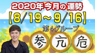 宿曜占星術 2020年今月の運勢（8月19日～9月16日） 参宿・亢宿・危宿