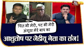 'चित भी मेरी, पट भी मेरी, अंगूठा मेरे बाप का', Ashutosh पर JDU नेता का तंज