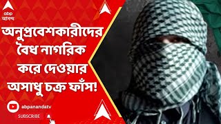 Bangladesh News LIVE : দিল্লিতে অনুপ্রবেশকারীদের বৈধ নাগরিক করে দেওয়ার অসাধু চক্র ফাঁস !