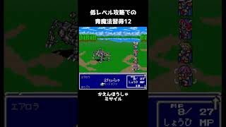 FF5 低レベル攻略での青魔法習得法12 かえんほうしゃとミサイル FINAL FANTASY V ショート #レトロゲー #FF5 #snes