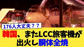 韓国、またLCC旅客機が出火し胴体全焼【2chまとめ】【2chスレ】【5chスレ】