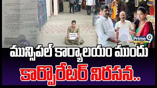 మున్సిపల్ కార్యాలయం ముందు కార్పొరేటర్ నిరసన.. | Corporator Protest | Prime9 News