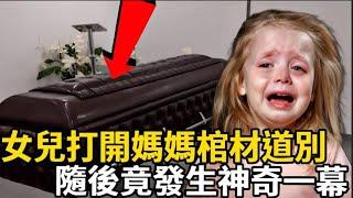 在媽媽的葬禮上，女兒打開棺材道別，卻發生了不可思議的事情！#能量觀察號 #生命 #奇跡