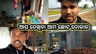 ଆସ ଦେଖିବା ଆମ ଛୋଟ ଦୋକାନ 🕍||Laximi pasi vlog llodia vlog