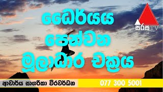 ධෛර්යය පෙන්වන මූලාධාර චක්‍රය - #Astrogems Kurunegala