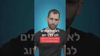 האם להמשיך בזוגיות או שהגיע הזמן לעזוב