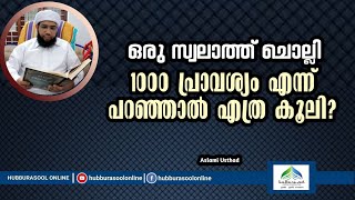 ഒരു സ്വലാത്ത് ചൊല്ലി 1000 പ്രാവശ്യം എന്ന് പറഞ്ഞാൽ എത്ര കൂലി? | Aslami Usthad | Hubburasool Online