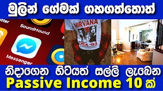 ආදායම් මාර්ග 10 ක් | 10 passive income ideas