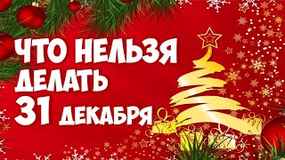 Что нельзя делать 31 декабря?