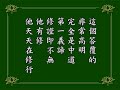 淨空老法師 阿彌陀經疏鈔演義（第十九集） 修證不無*鏈接文稿覩版