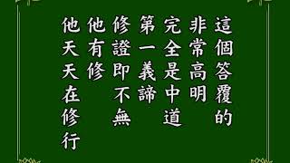 淨空老法師:阿彌陀經疏鈔演義（第十九集） {修證不無*鏈接文稿覩版}