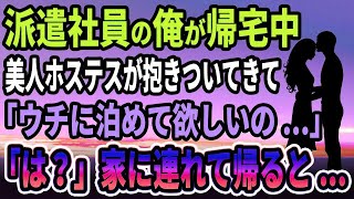 【馴れ初め】派遣社員の俺が帰宅していると美人ホステスが抱きついてきて「ウチに泊めて欲しいの!」俺の家に連れて行った結果   【感動する話】