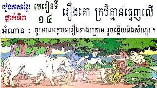 រៀនភាសាខ្មែរ,ថ្នាក់ទី៣,មេរៀនទី១៤,រឿងគោ ក្របីគ្មានធ្មេញលើ,Lesson14,Khmer study,Grade3,#14