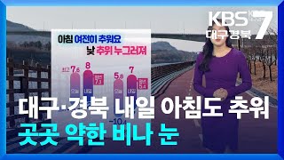 [날씨] 대구·경북 내일 아침도 추워…곳곳 약한 비나 눈 / KBS  2024.12.19.