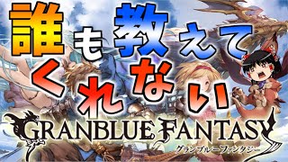 【グラブル】騎空士の意外と知らない裏技・時短技をお話ししたい！！～情弱騎空士の叫び～【ゆっくり実況】