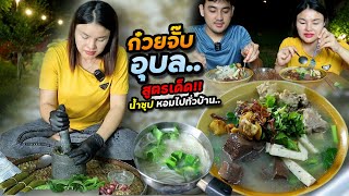 ก๋วยจั๊บอุบล สูตรเด็ด!! น้ำซุปกลมกล่อม กลิ่มหอมไปทั่วบ้าน สามีซดเพลิน บอกว่าแซ่บหลาย| ตั้มมี่Channel