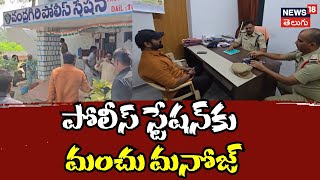 Manchu Manoj At Chandra Giri Police Station | AP News | Manchu Mohan Babu | News18 Telugu