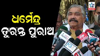 ଧର୍ମେନ୍ଦ୍ର ଓଡ଼ିଶାରେ ଯେତେ କେନ୍ଦ୍ରୀୟ ବିଶ୍ୱବିଦ୍ୟାଳୟ, କଲେଜ ଅଛି ସେଠି ପ୍ରିନ୍ସପାଲ,ଅଧ୍ୟାପକ ପୋଷ୍ଟିଙ୍ଗ କର