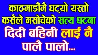 नेपालमै घट्यो यस्तो कसैले नसोचेको सत्य घटना, मुटु कम्जोर हुनेले नसुन्नु होला // Nepali True Story /