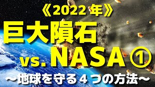 2022年、巨大隕石 vs. NASA 【前編】地球を守る４つの方法