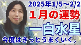 2025年1月の運勢～一白水星～新しい事を始めます。チャレンジの月。