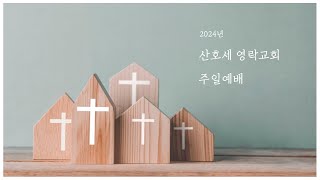 2024년 11월 10일 산호세영락교회 주일예배 