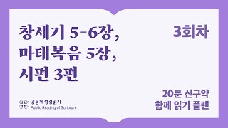 20분 신구약 함께 읽기_3일차 (창5-6, 마5, 시3)