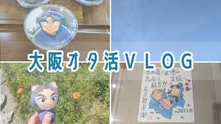 《オタ活》GW大阪オタク旅行Vlog🚌《忍たま/グラッテ》