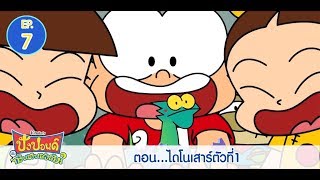 ปังปอนด์กับก๊วนชวนสงสัย EP.7 ตอน ไดโนเสาร์ตอนที่ 1 | PangPond and The Curious Gang | PangPondClub