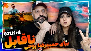 021kid Reaction - Naghabel ناقابل برای حمیدرضا روحی ۰۲۱کید (ری اکشن)