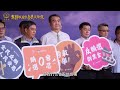 3 眾神護臺灣全民反賄選 活動完整版（9分鐘）