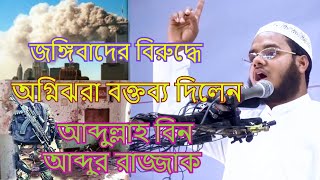 জঙ্গিবাদের বিরুদ্ধে অগ্নিঝরা বক্তব্য দিলেনে আব্দুল্লাহ বিন আব্দুর রাজ্জাক। Abdullah Bin Abdur Razzak