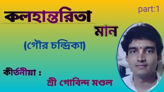 সুন্দর একটি গৌর চন্দ্রিকা আস্বাদন করুন।।কীর্তনীয়া শ্রী গোবিন্দ মণ্ডলের কণ্ঠে।।