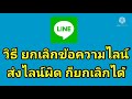 วิธี​ unsend​ ยกเลิกข้อความ​ไลน์​ line​ ล่าสุด​