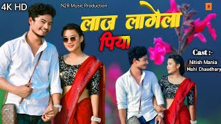 #video | Laj Lage La | लाज लागे ला | Nitish Mania & Sarswati Chaudhary #n2r   #trending #video #love