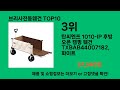 브리사전동웨건 2024 트랜드 쿠팡로켓배송 추천 top 5