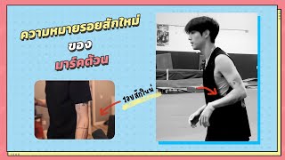 ความหมายรอยสักใหม่ของ มาร์คต้วน |  Mark Tuan GOT7