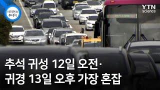 추석 귀성 12일 오전·귀경 13일 오후 가장 혼잡 / YTN 사이언스