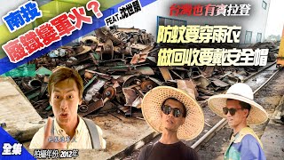 【拾荒老師 賓拉登】垃圾變家具 房子裝潢不用錢 九二一地震 廢鐵變軍火 瘋狂創作家 #南投市 ＃在台灣的故事