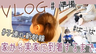 【VLOG】久々の帰省。準備\u0026子連れ新幹線レポ。