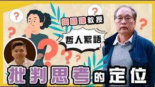 批判思考的定位，陶國璋《哲人絮語》12