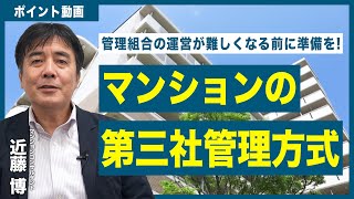 【ポイント動画】マンションの第三社管理方式について