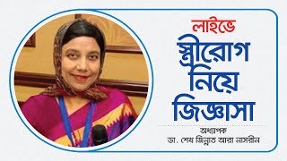 স্ত্রী-রোগ নিয়ে জিজ্ঞাসা - অধ্যাপক ডা. শেখ জিন্নাত আরা নাসরীন