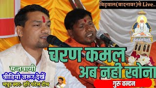 @Haripatelofficial  ||गुरु वन्दना||चरण कमल अब नही खोना||Charan Kamal Ab Nhi Khona||Guru Mahima||