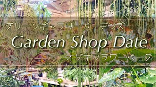 【vlog】オザキフラワーパーク  | グリーンギャラリーガーデンズ  | 観葉植物ショップ巡りデート【同性カップル】