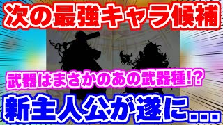 【ロマサガRS】遂に判明するぞ！クラウド・レルム編の新主人公の謎に迫る【ロマンシング サガ リユニバース】