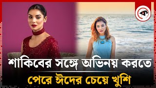 শাকিবের সঙ্গে অভিনয় করতে পেরে ঈদের চেয়ে খুশি | Shakib Khan | Safa Marua   | BD Model | kalbela