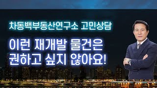 이런 지역은 빠져나오는게 좋다! 서울과 경기권 재개발구역